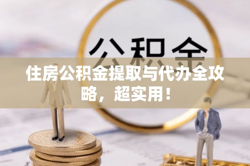 兴文住房公积金提取与代办全攻略，超实用！
