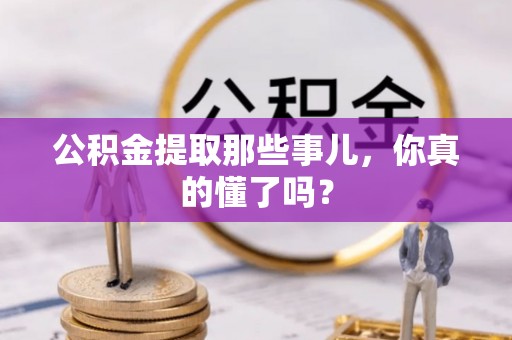 兴文公积金提取那些事儿，你真的懂了吗？