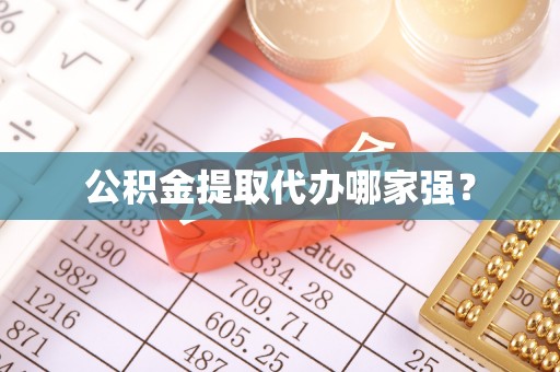兴文公积金提取代办哪家强？