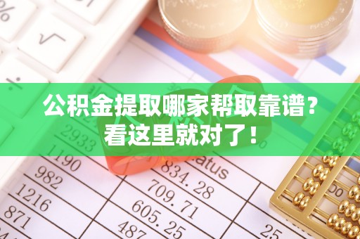 兴文公积金提取哪家帮取靠谱？看这里就对了！