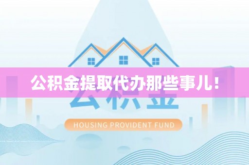 兴文公积金提取代办那些事儿！