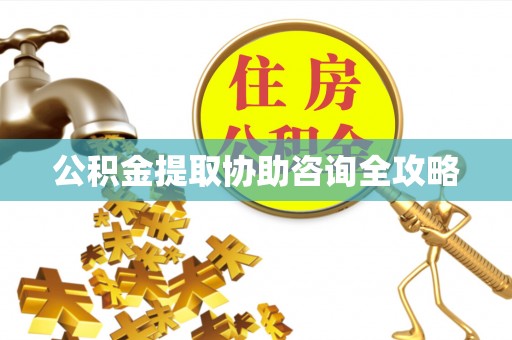 兴文公积金提取协助咨询全攻略