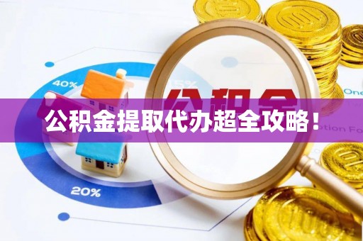 兴文公积金提取代办超全攻略！