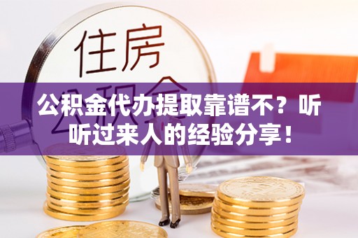 兴文公积金代办提取靠谱不？听听过来人的经验分享！