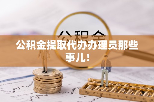 兴文公积金提取代办办理员那些事儿！