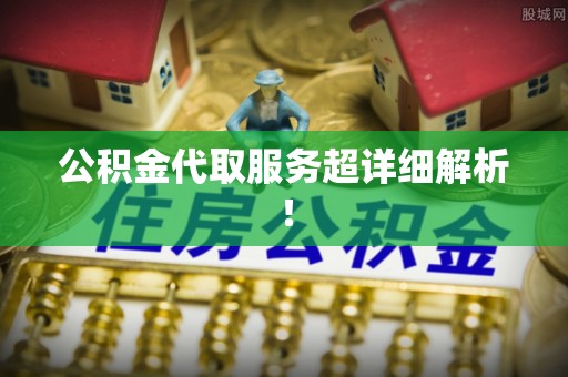 兴文公积金代取服务超详细解析！