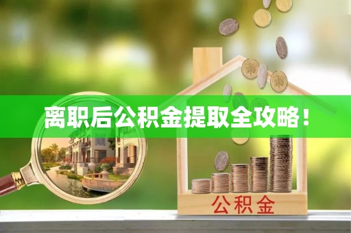 兴文离职后公积金提取全攻略！