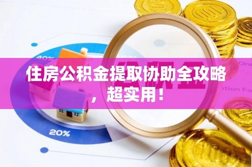 兴文住房公积金提取协助全攻略，超实用！