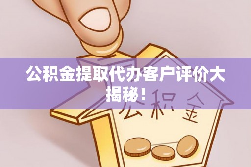 兴文公积金提取代办客户评价大揭秘！