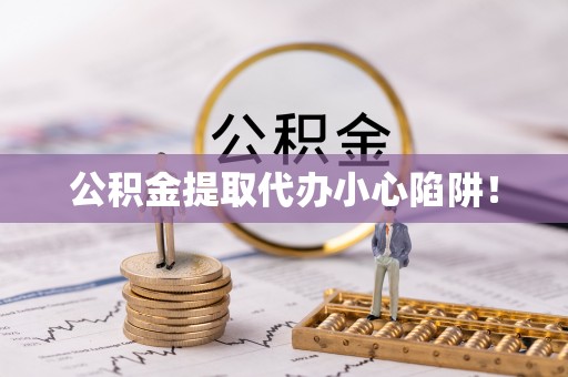 兴文公积金提取代办小心陷阱！