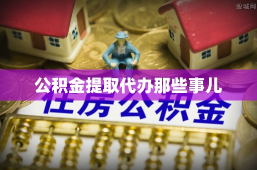 兴文公积金提取代办那些事儿
