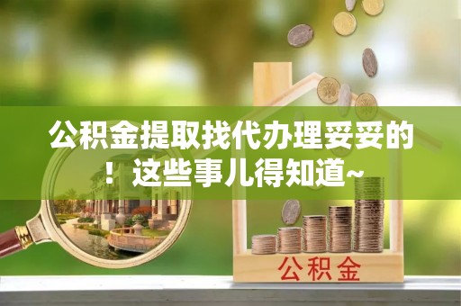 兴文公积金提取找代办理妥妥的！这些事儿得知道~