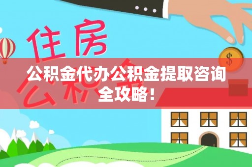 兴文公积金代办公积金提取咨询全攻略！