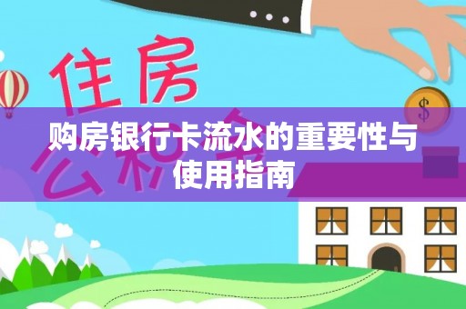 兴文购房银行卡流水的重要性与使用指南