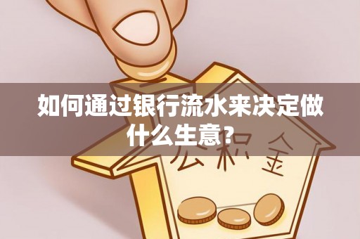 兴文如何通过银行流水来决定做什么生意？