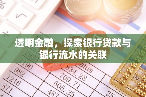 兴文透明金融，探索银行贷款与银行流水的关联