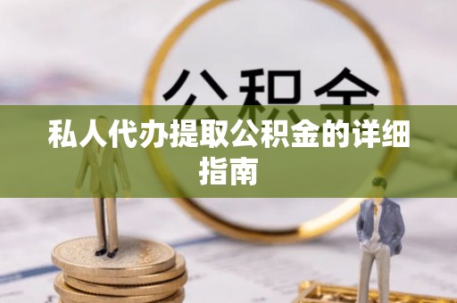 兴文私人代办提取公积金的详细指南