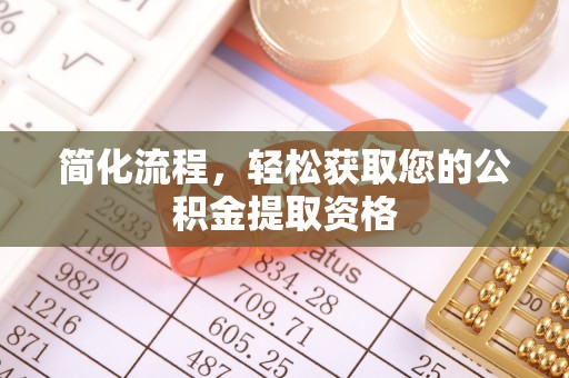 兴文简化流程，轻松获取您的公积金提取资格