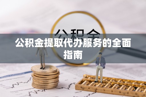 兴文公积金提取代办服务的全面指南