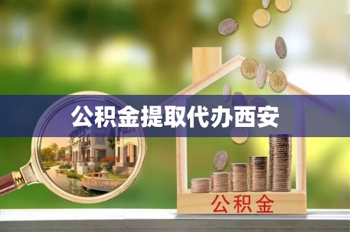 兴文公积金提取代办西安