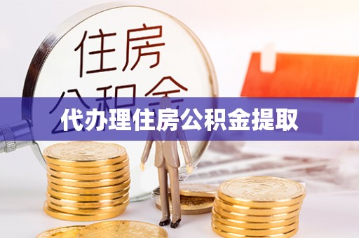 兴文代办理住房公积金提取