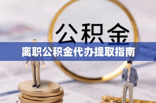 兴文离职公积金代办提取指南
