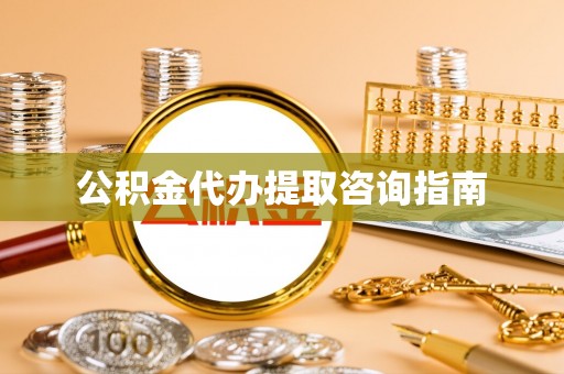 兴文公积金代办提取咨询指南