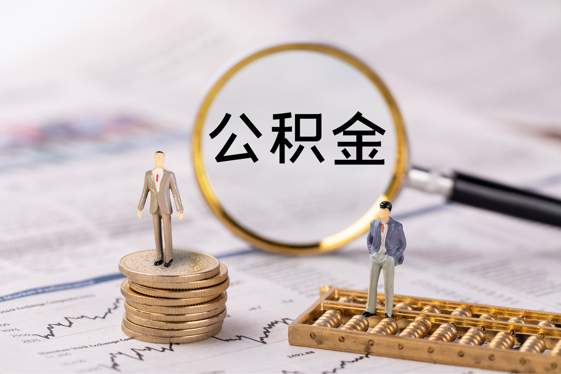 兴文公积金代办